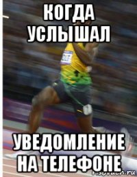 когда услышал уведомление на телефоне