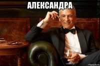 александра 