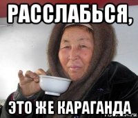 расслабься, это же караганда