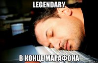 legendary в конце марафона