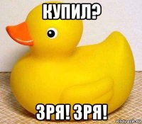 купил? зря! зря!