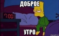 доброе утро
