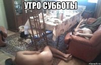 утро субботы 
