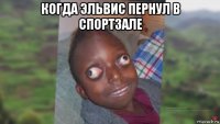 когда эльвис пернул в спортзале 
