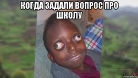 когда задали вопрос про школу 