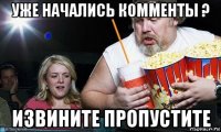 уже начались комменты ? извините пропустите