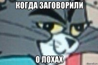 когда заговорили о лохах