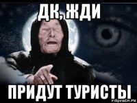 дк, жди придут туристы