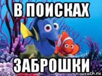в поисках заброшки