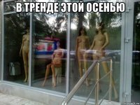 в тренде этой осенью 