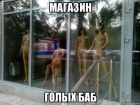 магазин голых баб