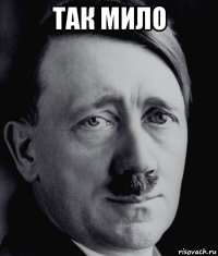 так мило 