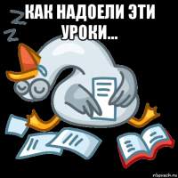 как надоели эти уроки... 