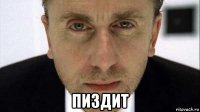  пиздит