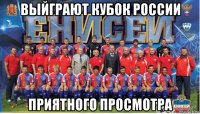 выйграют кубок россии приятного просмотра