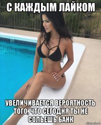 с каждым лайком увеличивается вероятность того, что сегодня ты не сольешь банк
