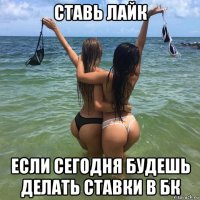 ставь лайк если сегодня будешь делать ставки в бк