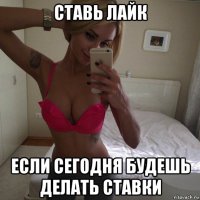 ставь лайк если сегодня будешь делать ставки