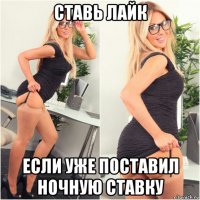 ставь лайк если уже поставил ночную ставку