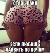 ставь лайк если любишь лайвить по ночам