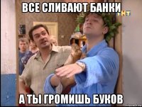 все сливают банки а ты громишь буков