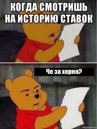 когда смотришь на историю ставок 