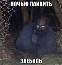 ночью лайвить заебись