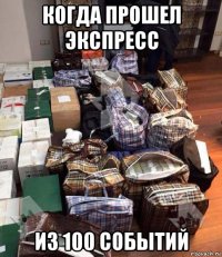 когда прошел экспресс из 100 событий