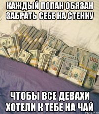 каждый попан обязан забрать себе на стенку чтобы все девахи хотели к тебе на чай