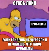 ставь лайк если гоняешь на феррари и не знаешь, что такое проблемы
