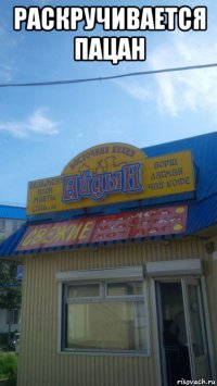 раскручивается пацан 