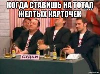 когда ставишь на тотал желтых карточек 