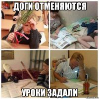 доги отменяются уроки задали