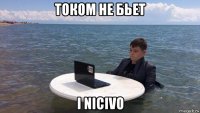 током не бьет i nicivo