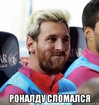  роналду сломался