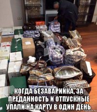  когда безаварийка, за преданность и отпускные упали на карту в один день