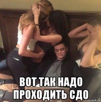  вот так надо проходить сдо