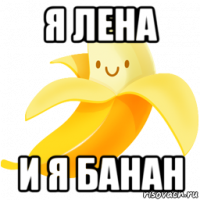 я лена и я банан