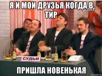 я и мои друзья когда в тир пришла новенькая
