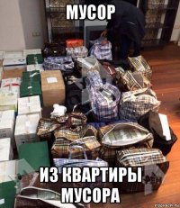 мусор из квартиры мусора