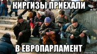 киргизы приехали в европарламент