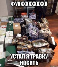 фуххххххххххх устал я травку носить