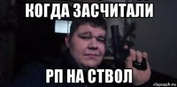 когда засчитали рп на ствол