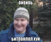 оиоиоь ьитпонлол хуй