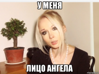 у меня лицо ангела