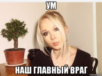 ум наш главный враг