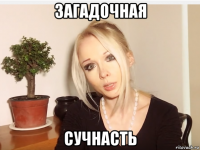 загадочная сучнасть