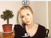 кто ...я?