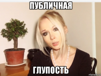 публичная глупость