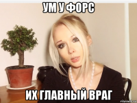 ум у форс их главный враг